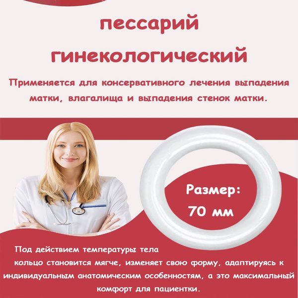 Пессарий гинекологический ( Маточное кольцо ) купить на OZON по низкой ...