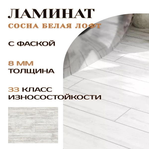 Купить Ламинат Egger Classic Pro 33 класс, 8 мм, Сосна Белая Лофт ...