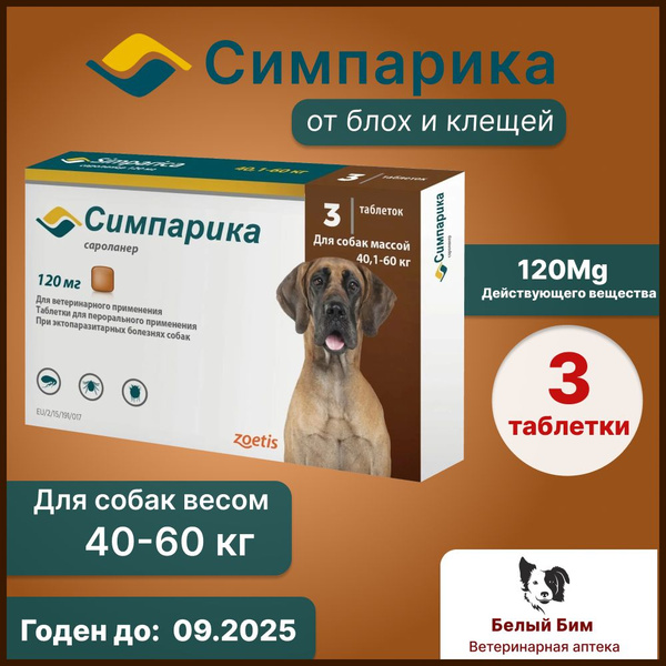 Симпарика от блох и клещей для собак 40.1-60 кг.120 мг. 3 таб.(с.г.09. ...