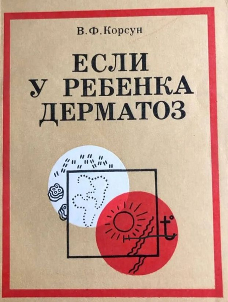 Если у ребенка дерматоз - купить с доставкой по выгодным ценам в ...