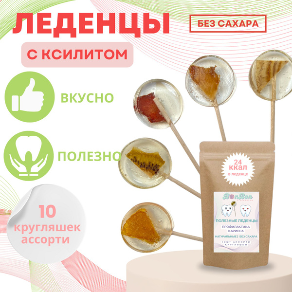 Полезные леденцы без сахара, чупа-чупс с ксилитом,10 шт, ассорти ...