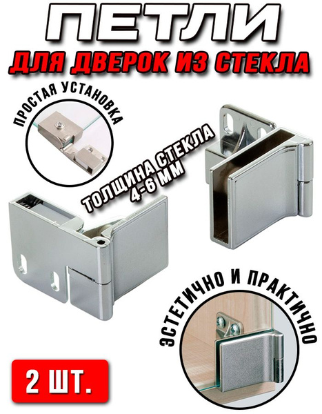 Петли для стеклянных дверей/ фасадов (стекла 4-6 мм) - 2шт, серебряный ...