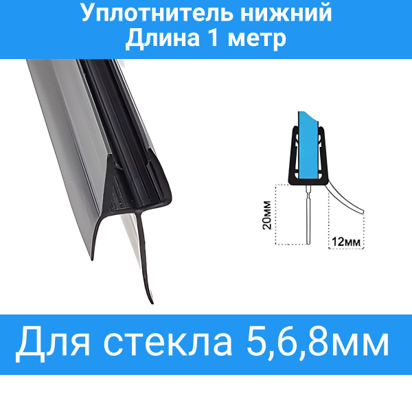 Уплотнитель для душевой кабины нижний C071-20-black. Для стекла 6мм ...