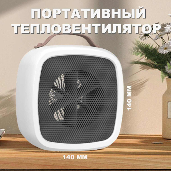 Мини тепловентилятор настольный 500Вт 4м2 от сети белый - купить с ...