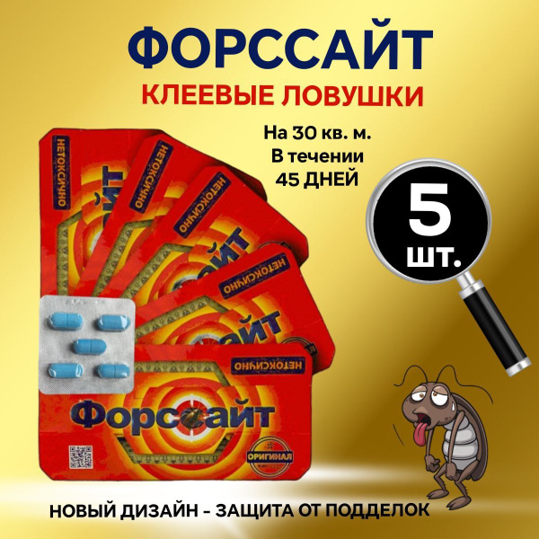 Форсайт (Форссайт) ловушка от тараканов клеевая с приманкой таблеткой ...