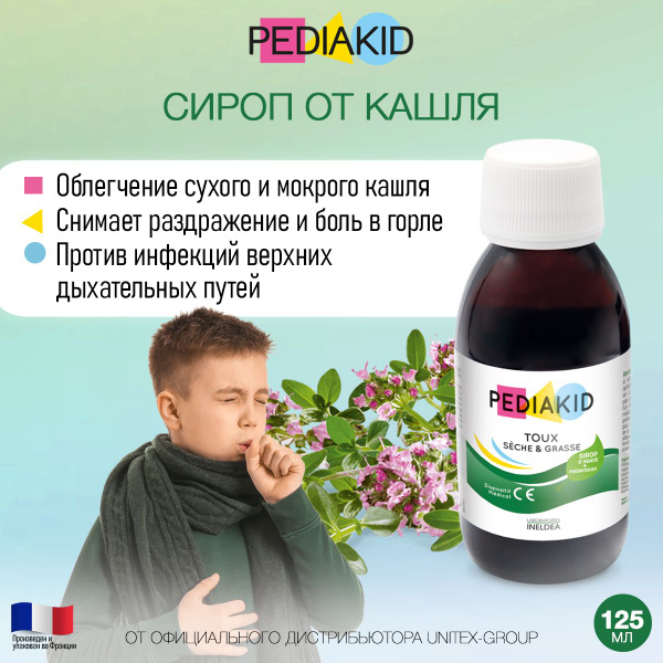 PEDIAKID Сироп от кашля у детей 125мл / ПЕДИАКИД Тукс Сеш & Грасс ...