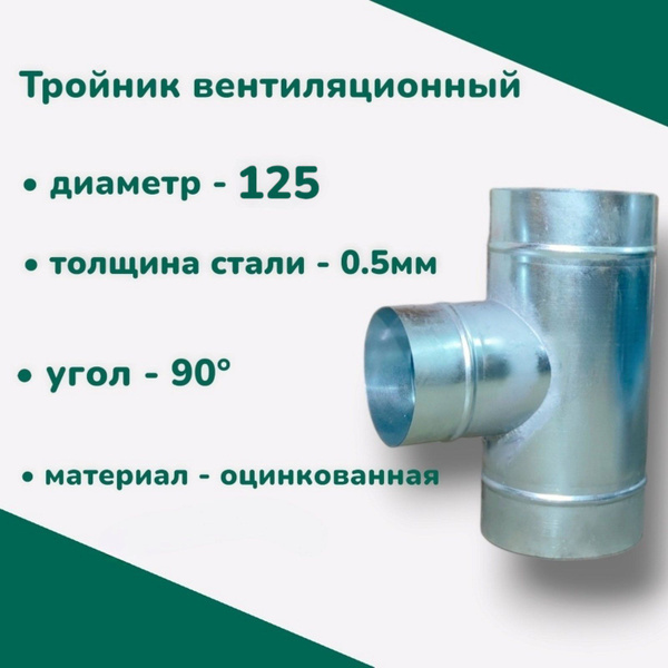 Тройник для круглых воздуховодов, диаметр 125 мм - купить по выгодной ...