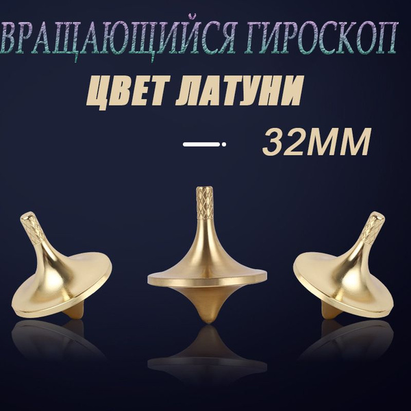 Волчок / Металлический гироскоп сер. ( Inception) - купить с доставкой ...