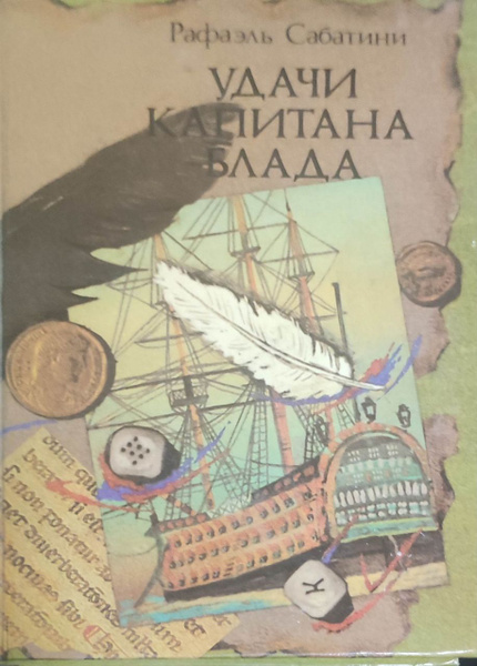 Сабатини романтика морских приключений читать