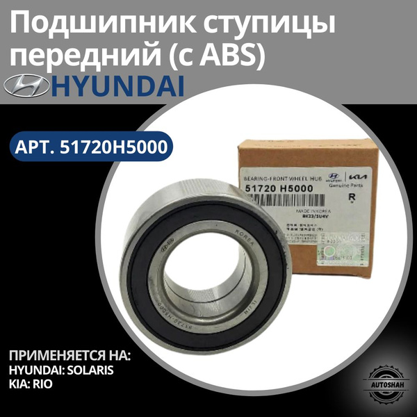 Подшипник ступицы передний (с ABS) 51720H5000 / HYUNDAI SOLARIS, KIA ...