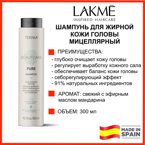 Lakme Шампунь для жирной кожи головы мицеллярный TEKNIA PURE 300 мл ...