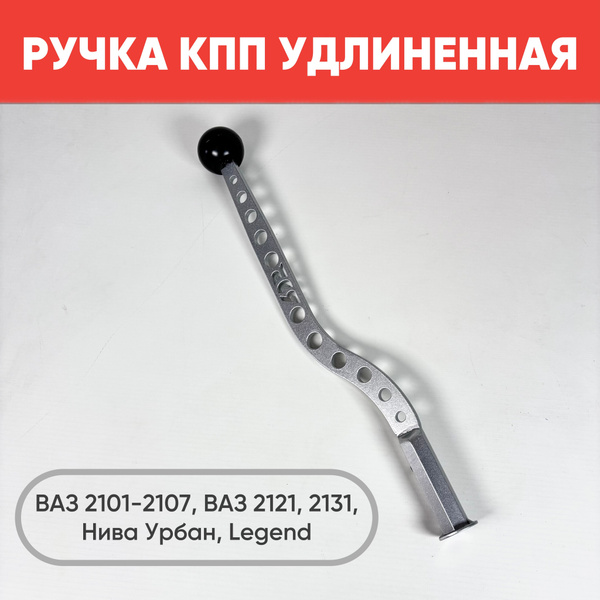 Характеристики Ручка КПП удлиненная на ВАЗ 2101 - 2107, Классика, Нива ...