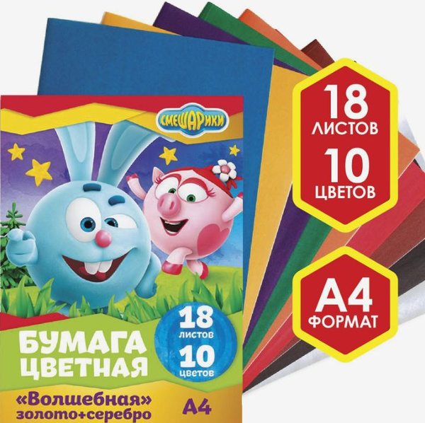 Цветная бумага Смешарики, формат А4, 18 листов, 10 цветов, немелованная ...