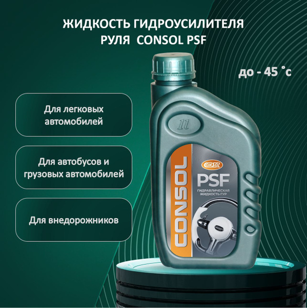 Гидравлическая жидкость ГУР Consol PSF - купить по выгодной цене в ...