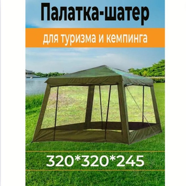 Палатка шатер для туризма и кемпинга Беседка-1628D - купить с доставкой ...