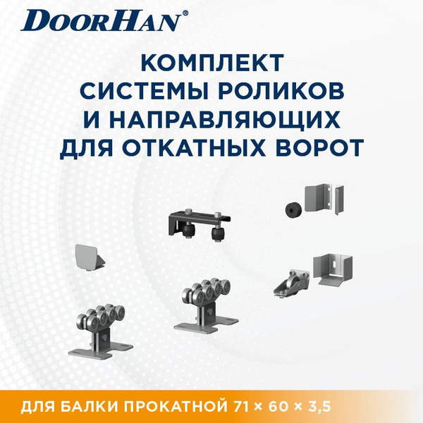 Ролики для откатных ворот DoorHan в комплекте с направляющими для балки ...