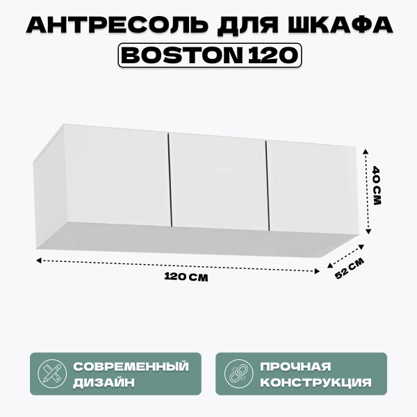 Антресоль мебельная HomeGrad Boston_белый, 120x52x40 см - купить по ...