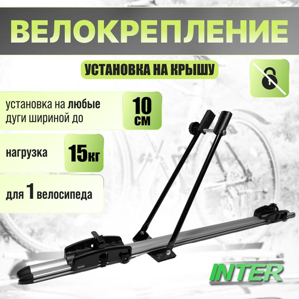 Велобагажник на автомобиль Inter Вело - купить по доступным ценам в ...
