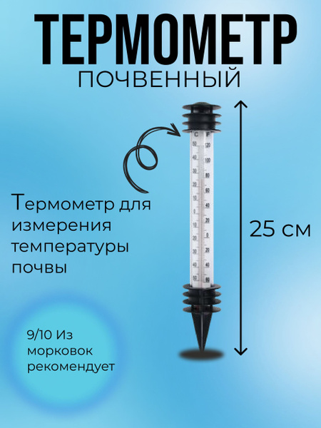 Термометр почвенный купить по выгодной цене в интернет-магазине OZON ...