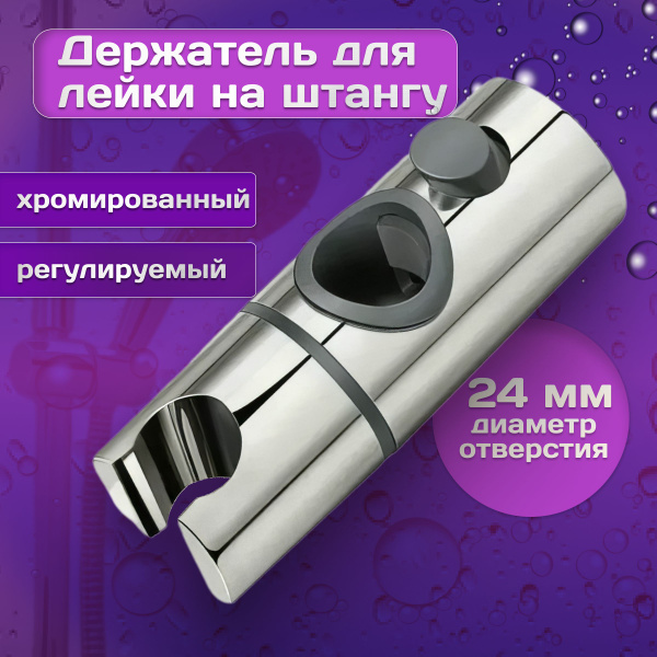 Держатель лейки для душа / крепление для душевой лейки на штангу ...