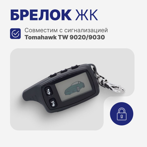 Брелок для автосигнализации Skyguard Брелок Tomahawk купить по выгодной ...
