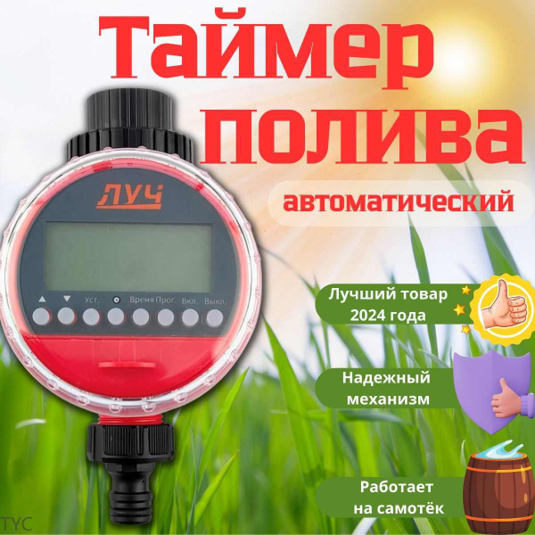 Таймер для капельного полива "Луч"-322 / для полива из бочкиTYC ...