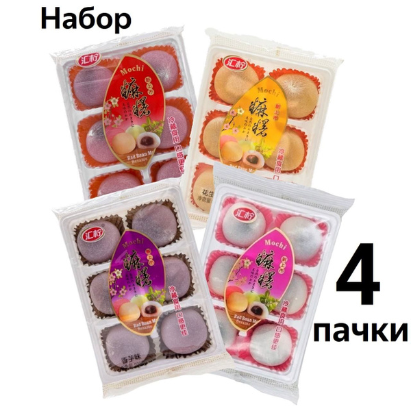 Моти (мочи, mochi) набор 4 пачки с фасолью адзуки, арахисом, таро и ...