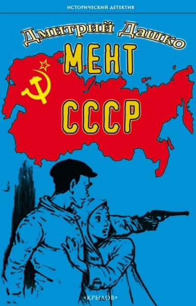 Мент. СССР | Дашко Дмитрий Николаевич | Электронная книга - купить с ...
