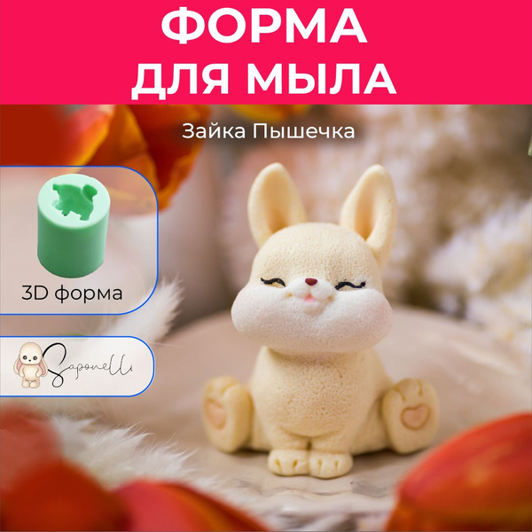 Форма для мыла Зайка Пышечка, Saponelli - купить с доставкой по ...