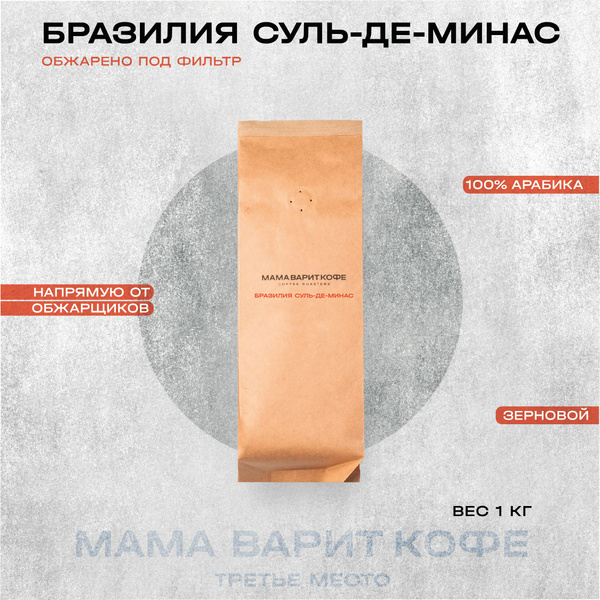 Бразилия Суль-де-Минас под фильтр 1 кг зерновой - купить с доставкой по ...