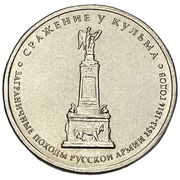 Россия 5 рублей 2012 г. (Отечественная война 1812 - Сражение у Кульма ...