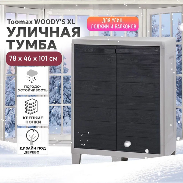 Уличная тумба TOOMAX 2х дверная глубокая WOODY'S XL (2 полки), антрацит ...