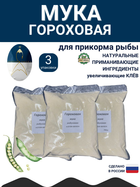 Мука гороховая для рыбалки - купить с доставкой по выгодным ценам в ...
