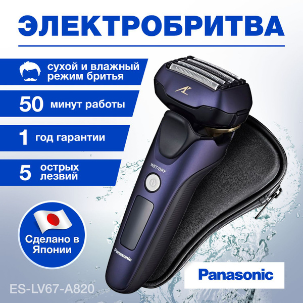 Электробритва Panasonic ES-LV67-A820 - купить по выгодным ценам в ...