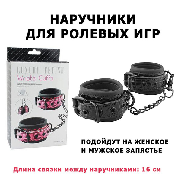 Наручники для ролевых игр, секса БДСМ, на цепочке с карабином - купить ...