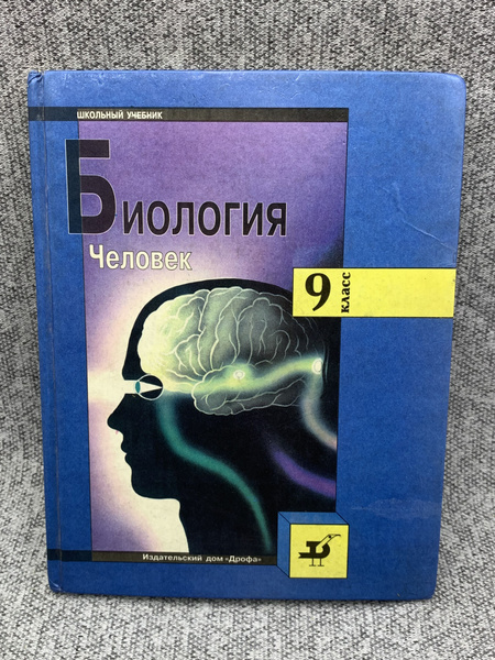 Учебник по биологии. Человек. 9 класс. | Батуев Александр Сергеевич ...