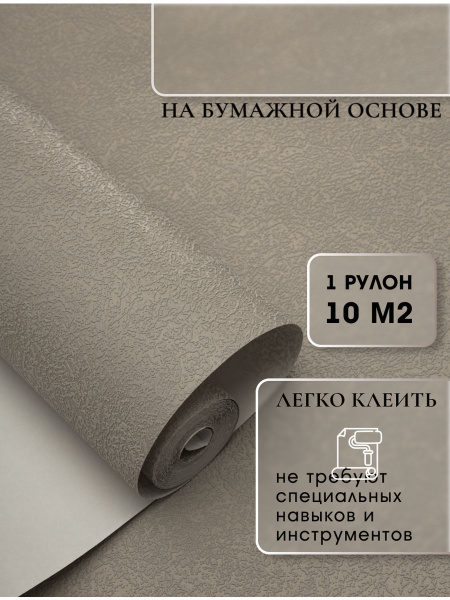 Обои метровые на бумажной основе на стену, однотонные обои для зала ...