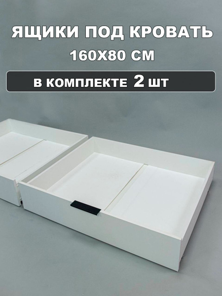 Ящики выкатные под кровать 160х80 KIDS CITY, 2 шт., белые - купить с ...