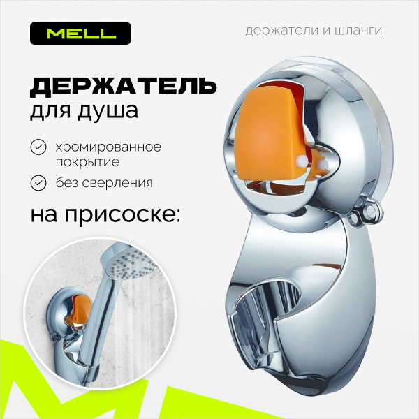 Держатель для душа MELL на присоске на стену / кронштейн настенный для ...
