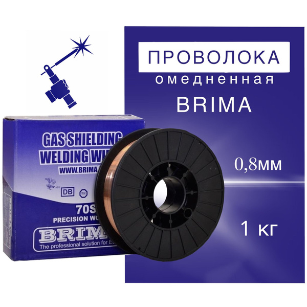 Проволока сварочная омедненная д0.8мм 1кг BRIMA для полуавтомата ER70S ...