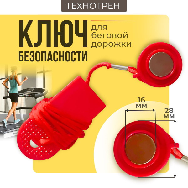 Ключ безопасности для беговой дорожки купить по доступной цене с ...