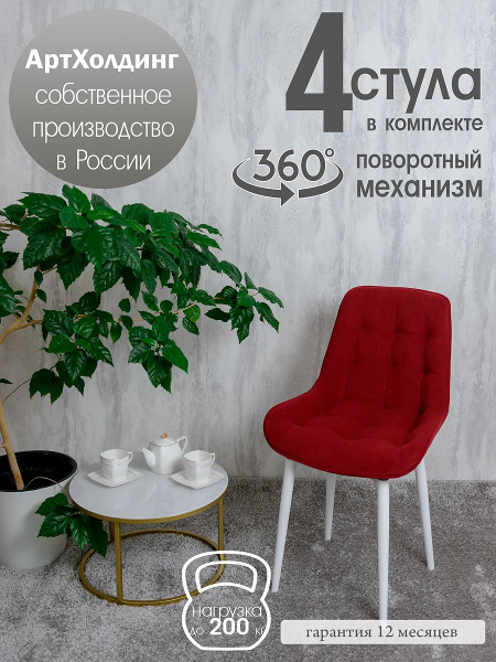 Стулья для кухни мягкие поворотные 4 шт, красный - купить с доставкой ...