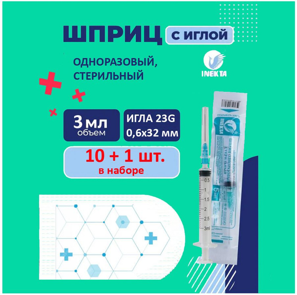 Набор 10+1шт. Шприц одноразовый 3 мл. с иглой 0.60х32 мм (23G) - купить ...