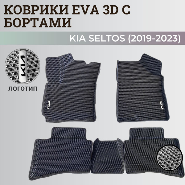 Коврики Киа Селтос / Kia Seltos (2019-2024) Китайская сборка, с ...