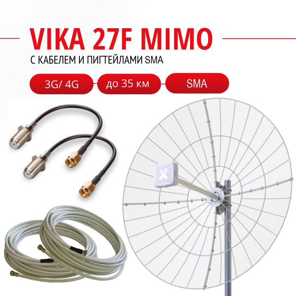 Параболическая антенна Vika 27F MIMO + кабельная сборка 2x10 м ...