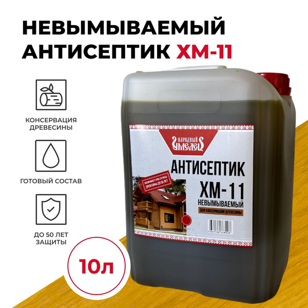 Антисептик для дерева невымываемый ХМ-11 ГОСТ 10л купить на OZON по ...