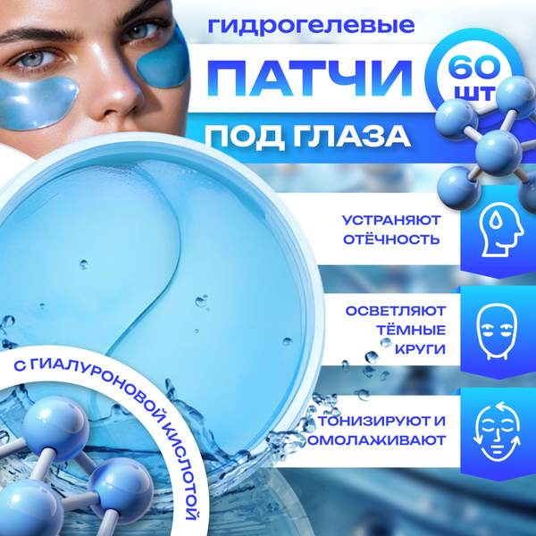 Омолаживающие гидрогелевые патчи для глаз 60 шт., Увлажняющие патчи для ...