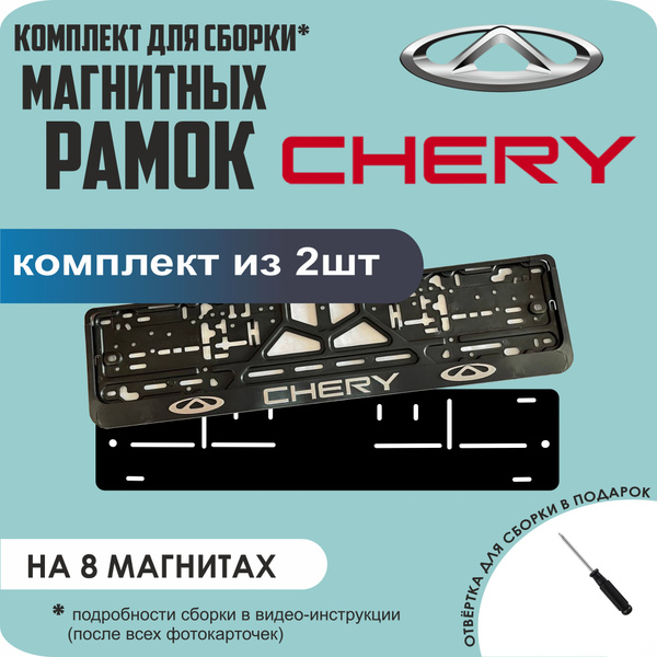 Магнитные рамки для номеров автомобиля/Быстросъёмные "Chery" премиум ...