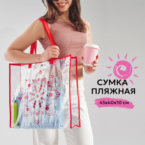 Сумка пляжная прозрачная "Мандала" (сумка женская через плечо, пляжный ...