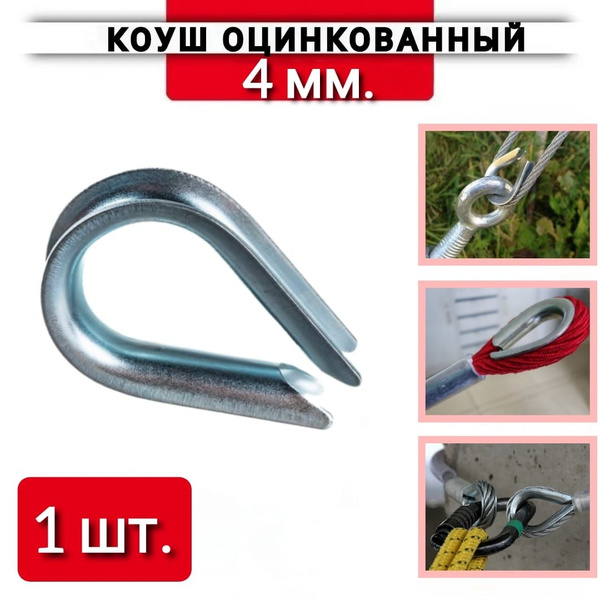 Коуш 4 мм из оцинкованной стали для троса, каната, веревки, 1шт ...